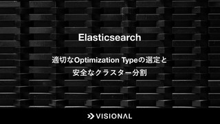 Elasticsearch - 適切なOptimization Typeの選定と安全なクラスター分割