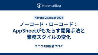 ノーコード・ローコード：AppSheetがもたらす開発手法と業務スタイルの変化