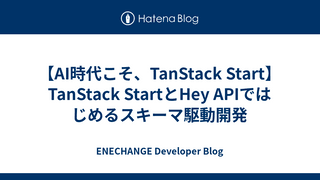 【AI時代こそ、TanStack Start】TanStack StartとHey APIではじめるスキーマ駆動開発
