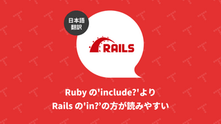Ruby の'include?'より Rails の'in?`の方が読みやすい（翻訳）