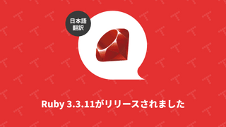 Ruby 3.3.11がリリースされました