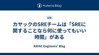 カヤックのSREチームは「SREに関することなら何に使ってもいい時間」がある