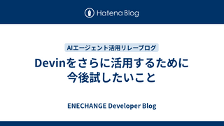 Devinをさらに活用するために今後試したいこと