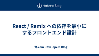 React / Remix への依存を最小にするフロントエンド設計