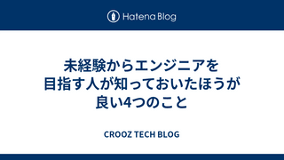 未経験からエンジニアを目指す人が知っておいたほうが良い4つのこと