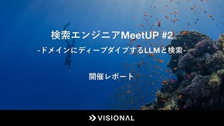 「検索エンジニアMeetUP #2 -ドメインにディープダイブするLLMと検索 -」開催レポート