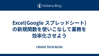 Excel(Google スプレッドシート)の新規関数を使いこなして業務を効率化させよう