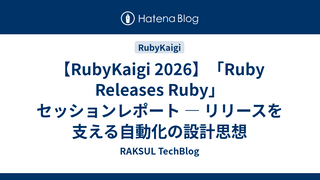 【RubyKaigi 2026】「Ruby Releases Ruby」セッションレポート ― リリースを支える自動化の設計思想