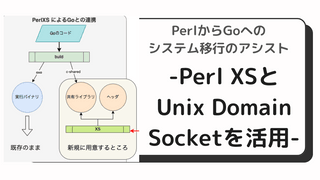 PerlからGoへのシステム移行のアシスト 〜Perl XSとUnix Domain Socketを活用〜