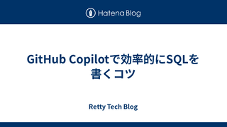 GitHub Copilotで効率的にSQLを書くコツ