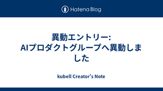 異動エントリー: AIプロダクトグループへ異動しました
