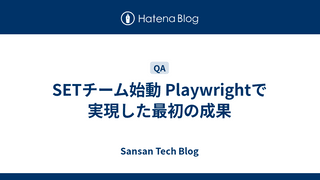 SETチーム始動 Playwrightで実現した最初の成果