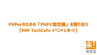 PHPerのための「PHPと型定義」を語り合う【PHP TechCafe イベントレポート】