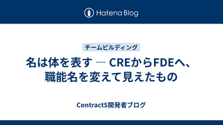 名は体を表す — CREからFDEへ、職能名を変えて見えたもの