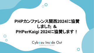 PHPカンファレンス関西2024に協賛しました ＆ PHPerKaigi 2024に協賛します！