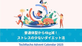 普通体型から4kg減！ストレスの少ないダイエット法