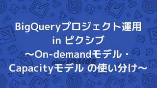 BigQueryプロジェクト運用  in ピクシブ 〜On-demandモデル・Capacityモデル の使い分け〜