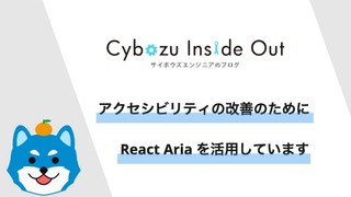 アクセシビリティの改善のために React Aria を活用しています