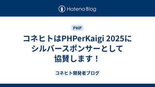 コネヒトはPHPerKaigi 2025にシルバースポンサーとして協賛します！