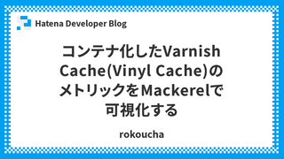 コンテナ化したVarnish Cache(Vinyl Cache)のメトリックをMackerelで可視化する