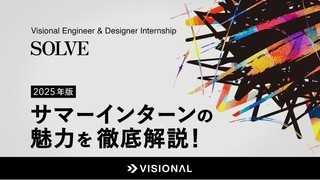 サマーインターンの魅力を徹底解説！ Visional Engineer & Designer Internship「SOLVE」