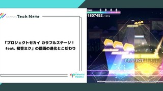 「プロジェクトセカイ カラフルステージ！ feat. 初音ミク」の譜面の進化とこだわり