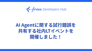 AI Agentに関する試行錯誤を共有する社内LTイベントを開催しました！