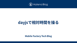 dayjsで相対時間を操る