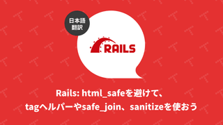 Rails: html_safeを避けて、tagヘルパーやsafe_join、sanitizeを使おう（翻訳）