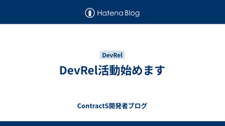 DevRel活動始めます