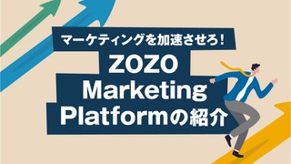 マーケティングを加速させろ！ZOZO Marketing Platform(ZMP)の紹介
