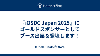 『iOSDC Japan 2025』にゴールドスポンサーとしてブース出展＆登壇します！