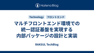 マルチフロントエンド環境での統一認証基盤を実現する内部パッケージの設計と実装