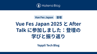 Vue Fes Japan 2025 と After Talk に参加しました：登壇の学びと振り返り
