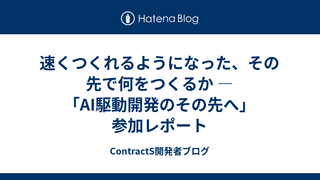 速くつくれるようになった、その先で何をつくるか — 「AI駆動開発のその先へ」参加レポート