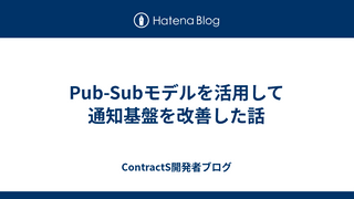 Pub-Subモデルを活用して通知基盤を改善した話