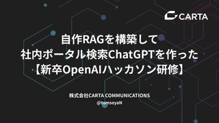自作RAGを構築して社内ポータル検索ChatGPTを作った【新卒OpenAIハッカソン研修】