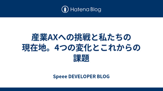 産業AXへの挑戦と私たちの現在地。4つの変化とこれからの課題
