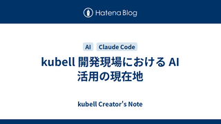 kubell 開発現場における AI 活用の現在地