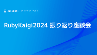 RubyKaigi2024 振り返り座談会