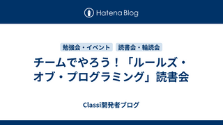 チームでやろう！「ルールズ・オブ・プログラミング」読書会