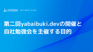 第二回yabaibuki.devの開催と自社勉強会を主催する目的