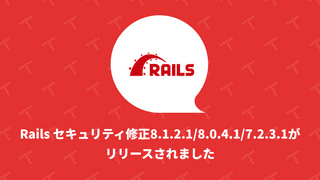 Rails セキュリティ修正8.1.2.1/8.0.4.1/7.2.3.1がリリースされました