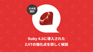 Ruby 4.0に導入されたZJITの強化点を詳しく解説（翻訳）