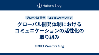 グローバル開発体制におけるコミュニケーションの活性化の取り組み