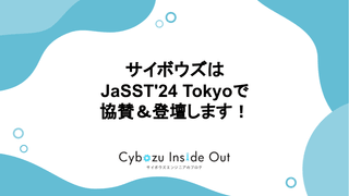サイボウズは JaSST'24 Tokyo で協賛＆登壇します！