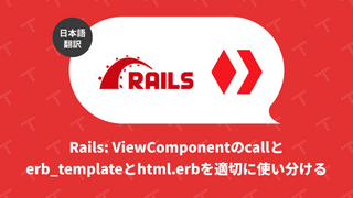 Rails: ViewComponent の call と erb_template と html.erb を適切に使い分ける（翻訳）