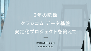 3年の記録：クラシコム データ基盤安定化プロジェクトを終えて