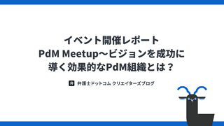 イベント開催レポート：PdM Meetup〜ビジョンを成功に導く効果的なPdM組織とは？