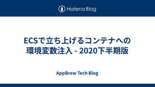 ECSで立ち上げるコンテナへの環境変数注入 - 2020下半期版